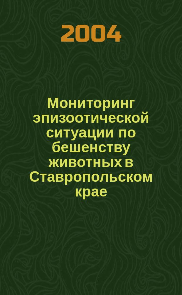 Мониторинг эпизоотической ситуации по бешенству животных в Ставропольском крае : Автореф. дис. на соиск. учен. степ. к.вет.н. : Спец. 16.00.03