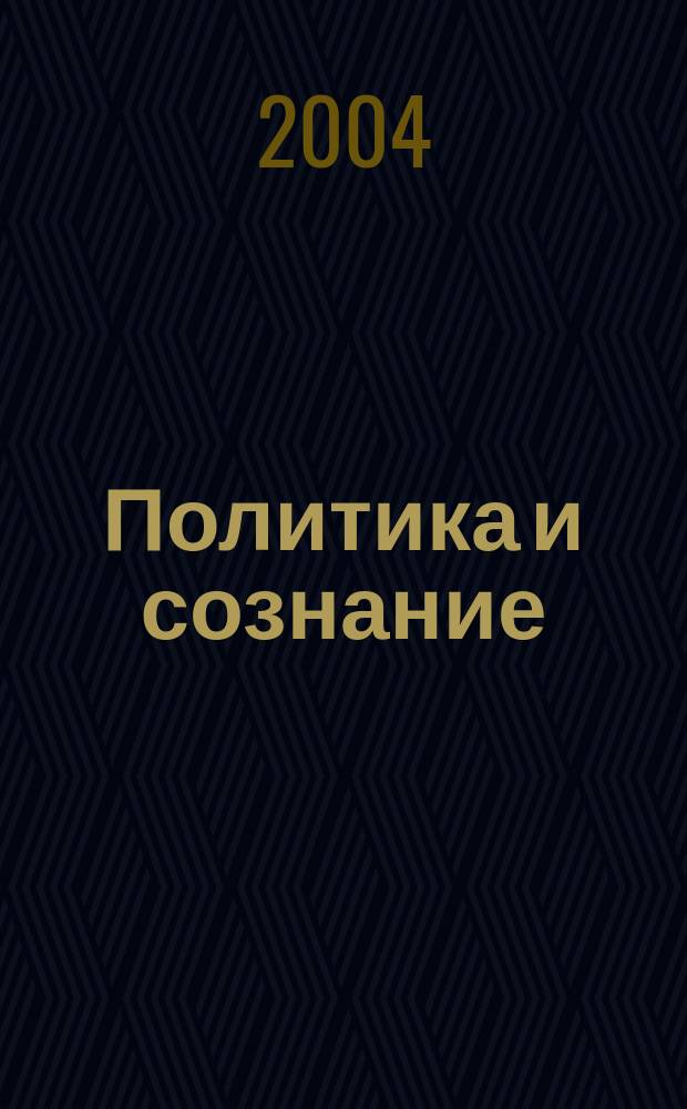 Политика и сознание