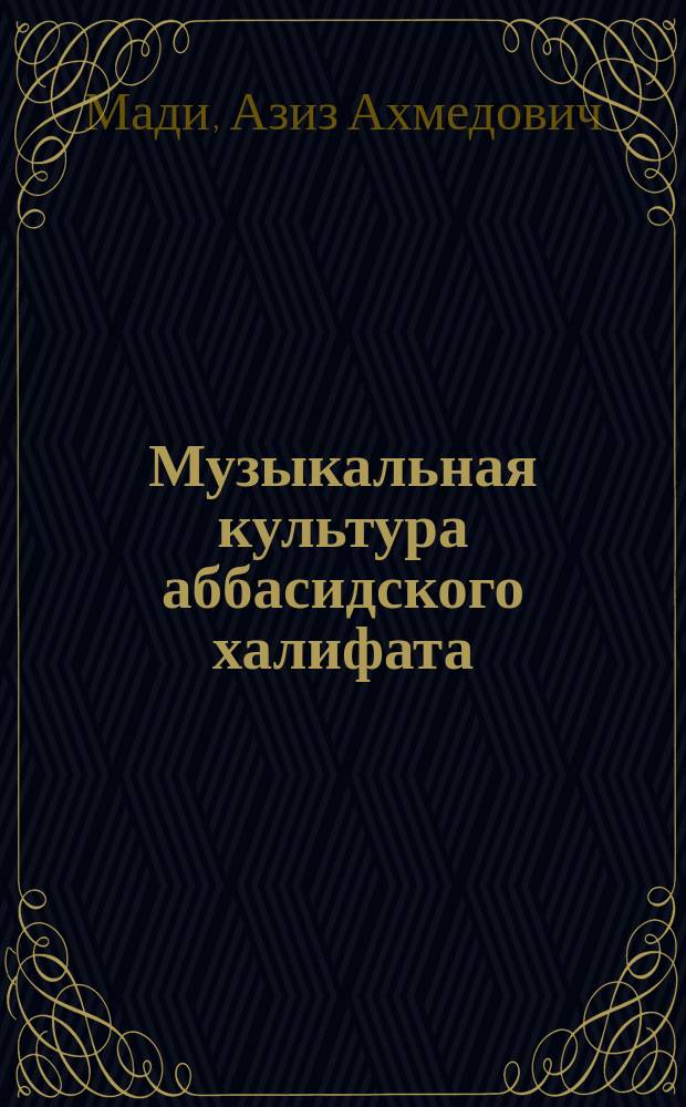 Музыкальная культура аббасидского халифата (VIII-XIII) и музыкально-теоретическое наследие аль-Кинди : Автореф. дис. на соиск. учен. степ. к.иск. : Спец. 17.00.02