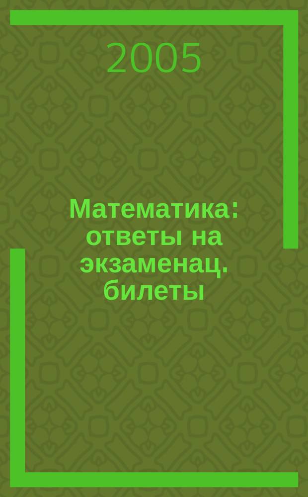 Математика : ответы на экзаменац. билеты : 11 класс : экспресс-курс подготовки к ЕГЭ