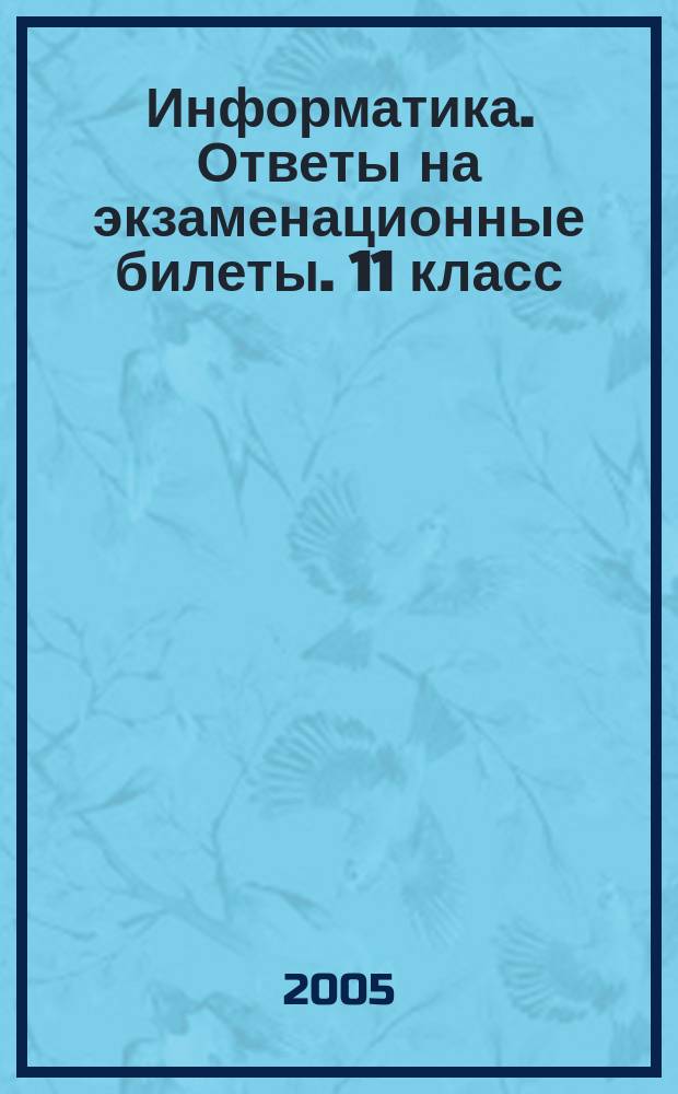 Информатика. Ответы на экзаменационные билеты. 11 класс