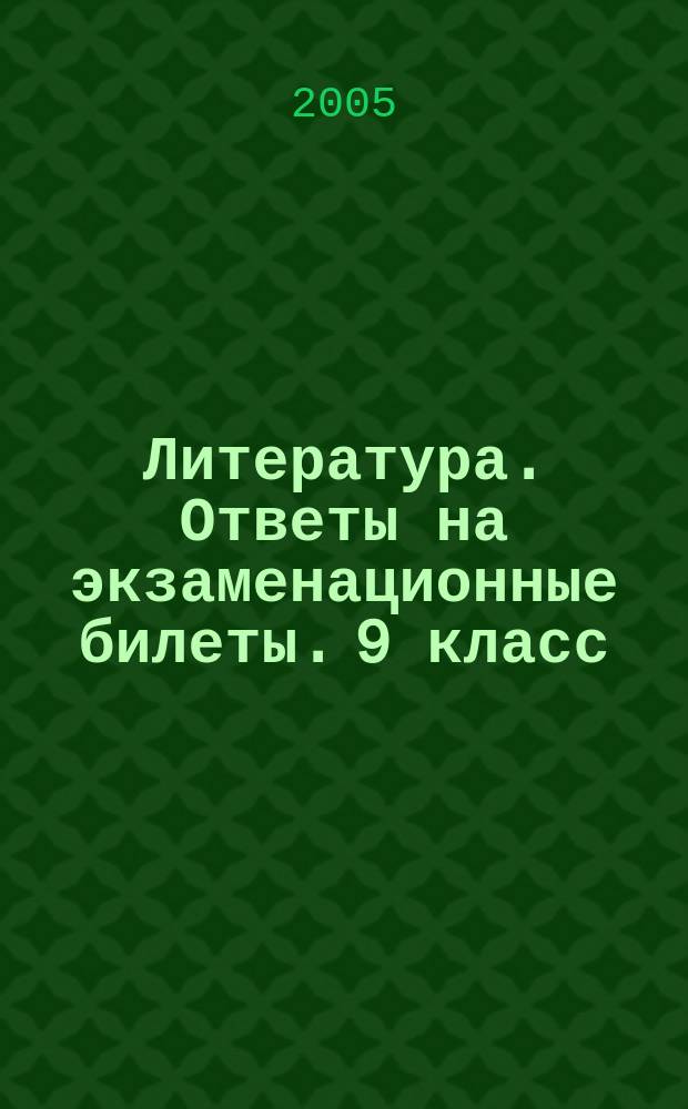 Литература. Ответы на экзаменационные билеты. 9 класс