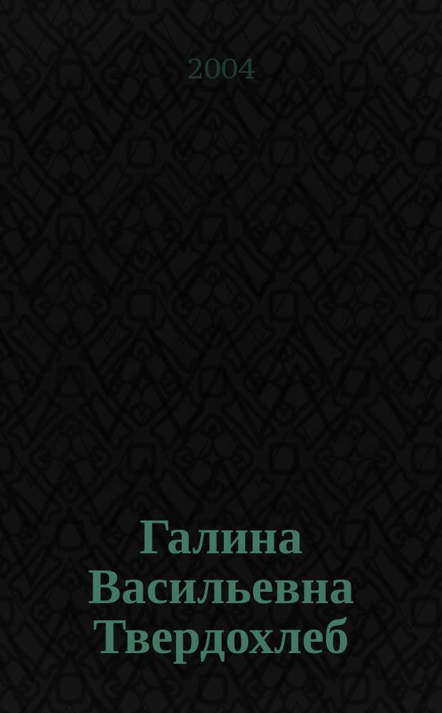 Галина Васильевна Твердохлеб : библиогр. указ