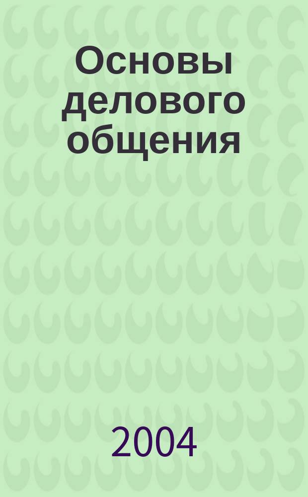 Основы делового общения : Учеб. пособие для студентов факультетов экономики и упр. высш. учеб. заведений