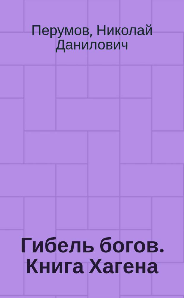 Гибель богов. Книга Хагена