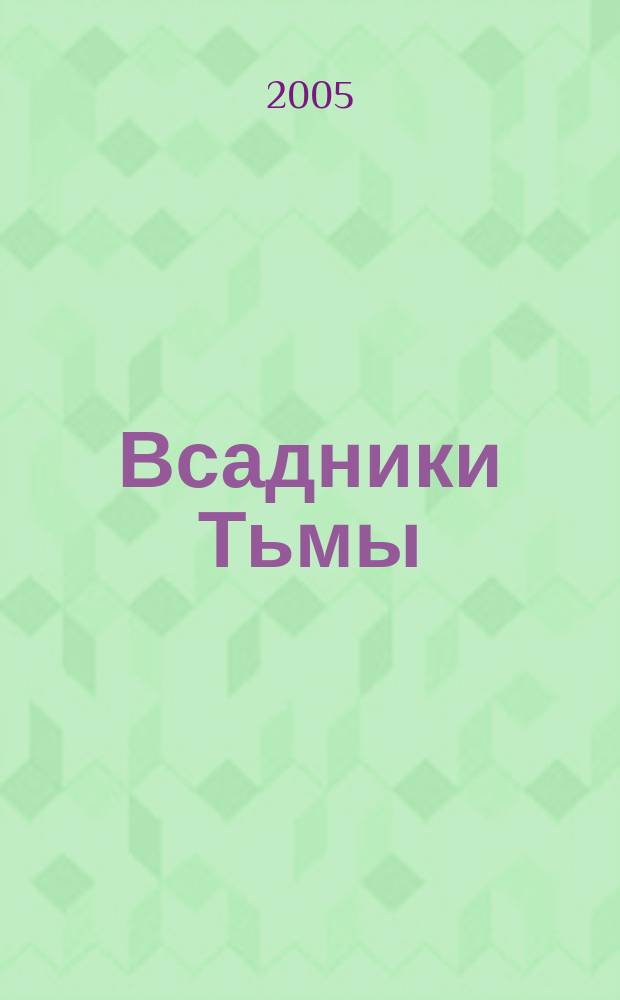 Всадники Тьмы : Первая печать : Роман