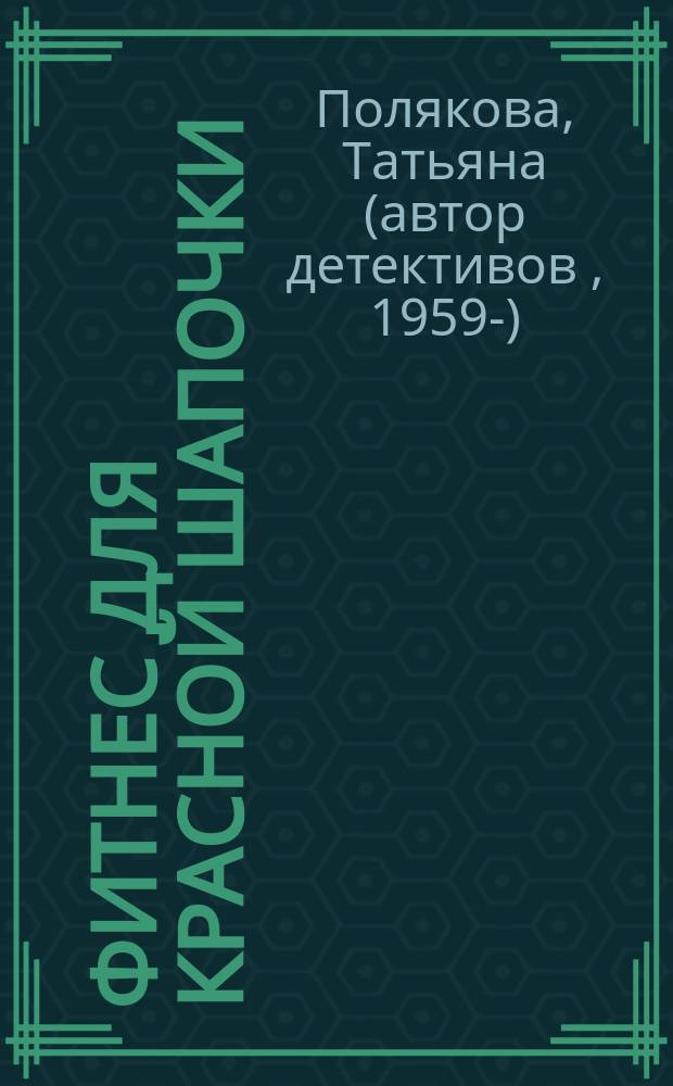 Фитнес для Красной Шапочки : повесть