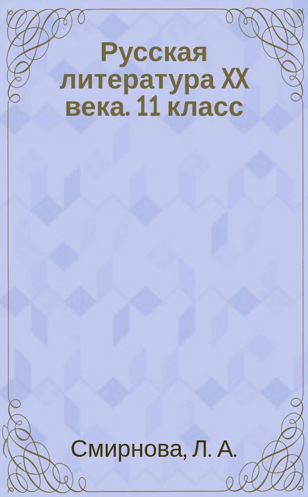 Русская литература XX века. 11 класс : Учеб. для общеобразоват. учреждений : В 2 ч