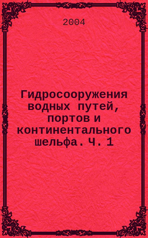Гидросооружения водных путей, портов и континентального шельфа. Ч. 1 : Внутренние водные пути