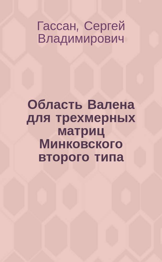 Область Валена для трехмерных матриц Минковского второго типа = Vahlen's domain for the three-dimentional second type Minkovski matrices