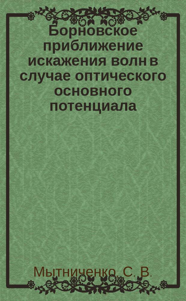 Борновское приближение искажения волн в случае оптического основного потенциала