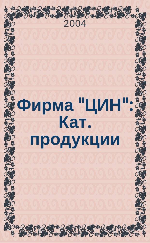 Фирма "ЦИН" : Кат. продукции
