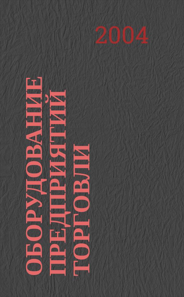 Оборудование предприятий торговли : учеб. пособие для студентов вузов