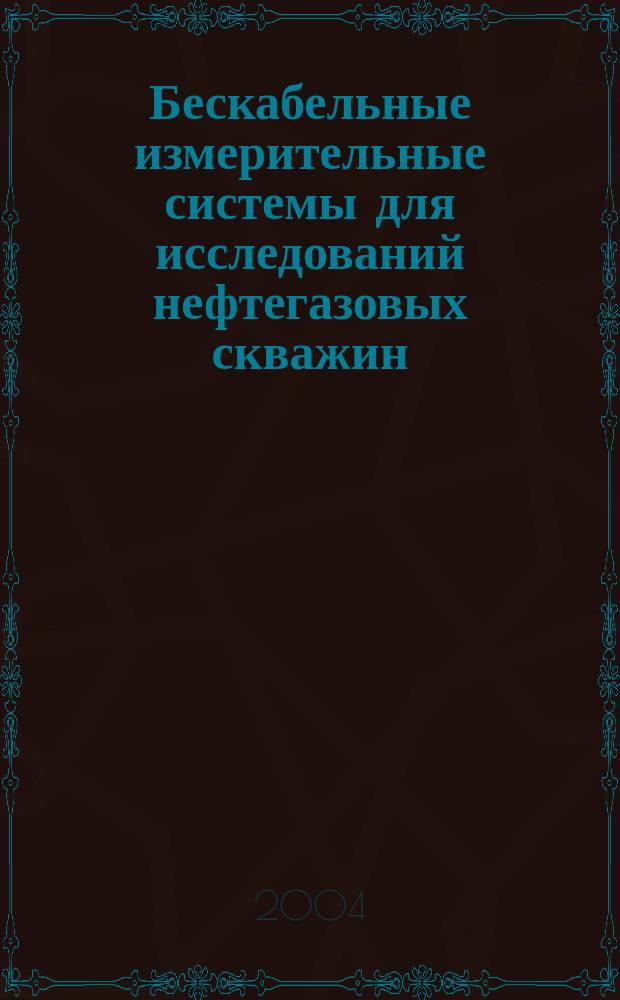 Бескабельные измерительные системы для исследований нефтегазовых скважин (теория и практика)