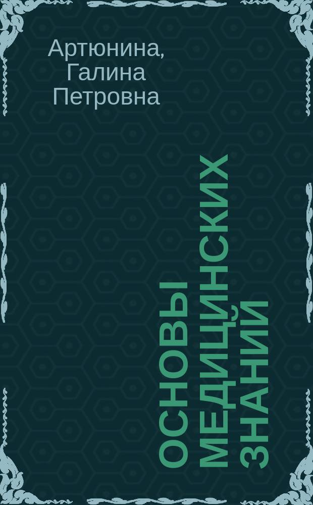 Основы медицинских знаний : здоровье, болезнь и образ жизни : учеб. пособие для студентов пед. вузов