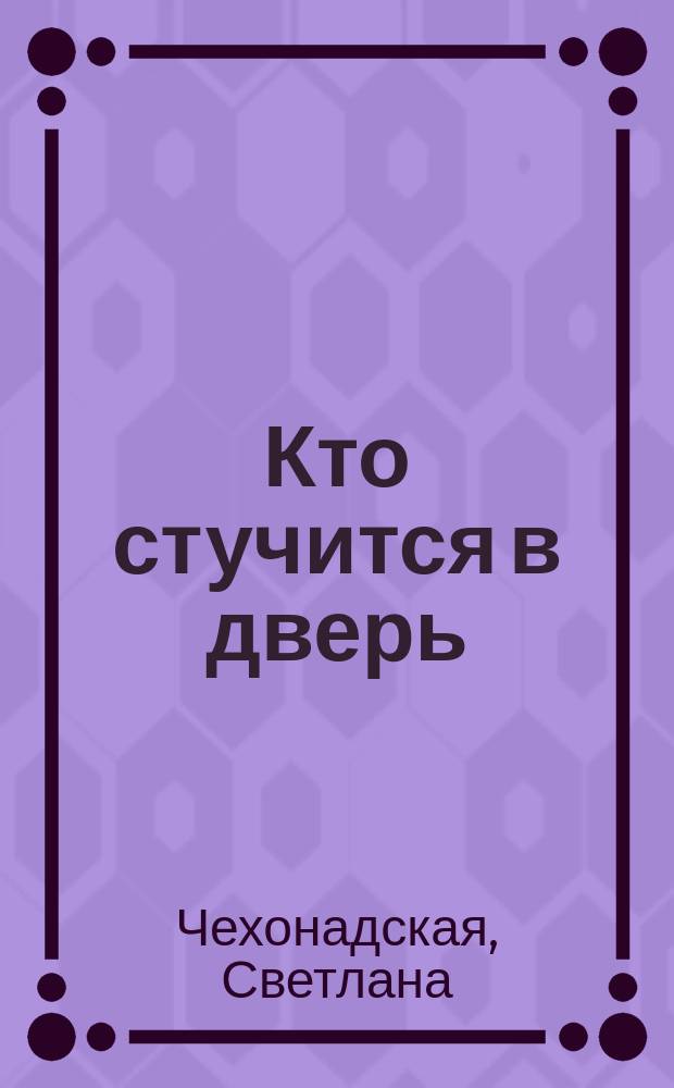 Кто стучится в дверь
