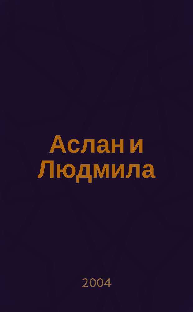 Аслан и Людмила : роман