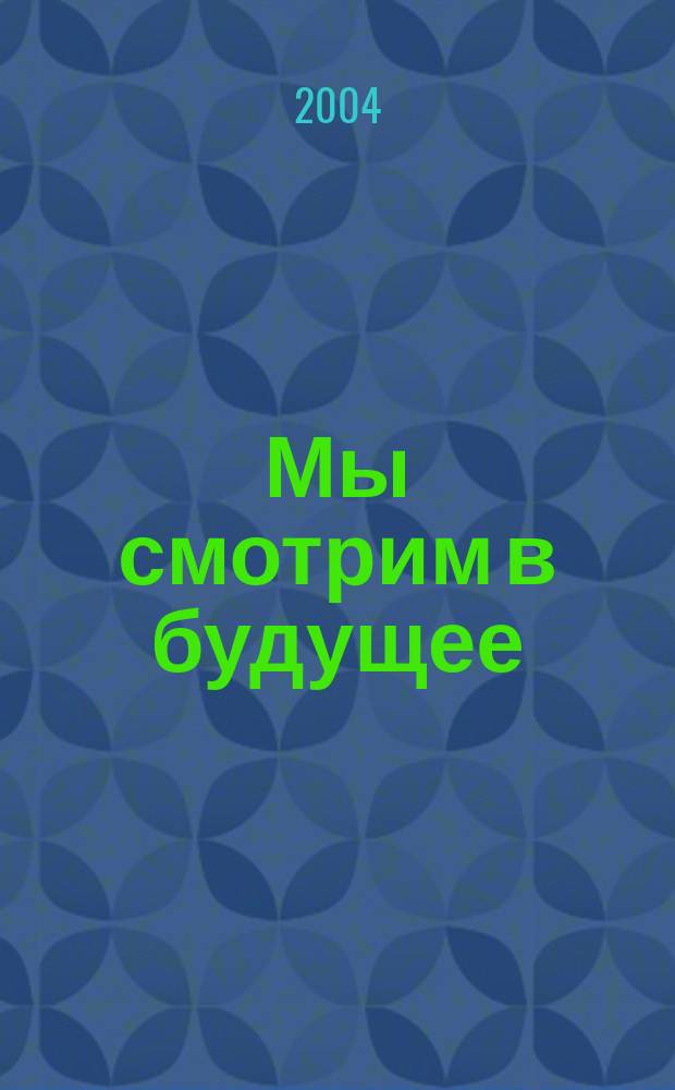 Мы смотрим в будущее : Уралсибспейцстрой-25 лет : фотокнига