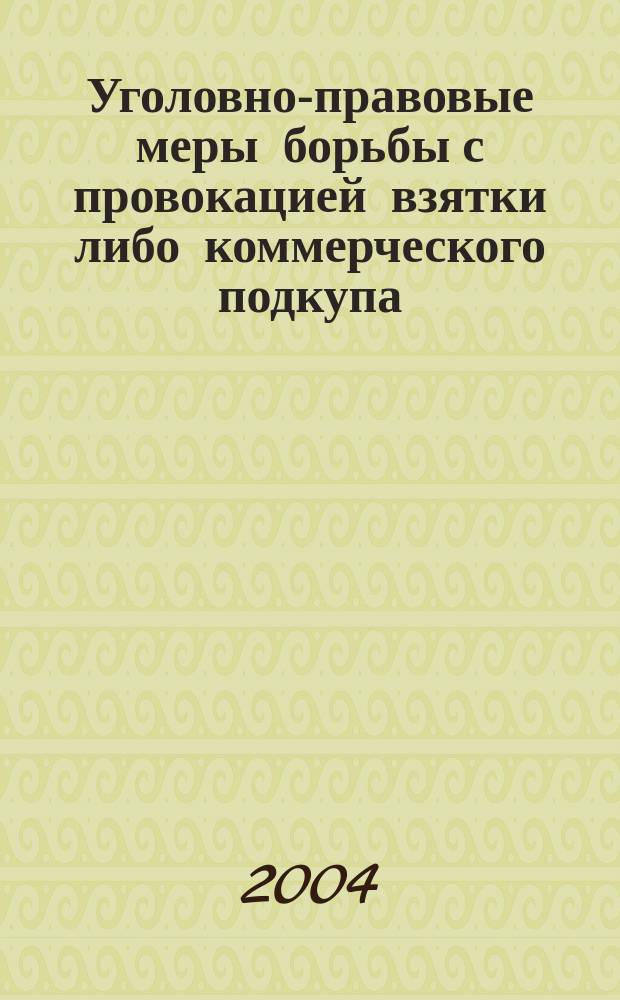 Уголовно-правовые меры борьбы с провокацией взятки либо коммерческого подкупа : Автореф. дис. на соиск. учен. степ. к.ю.н. : Спец. 12.00.08