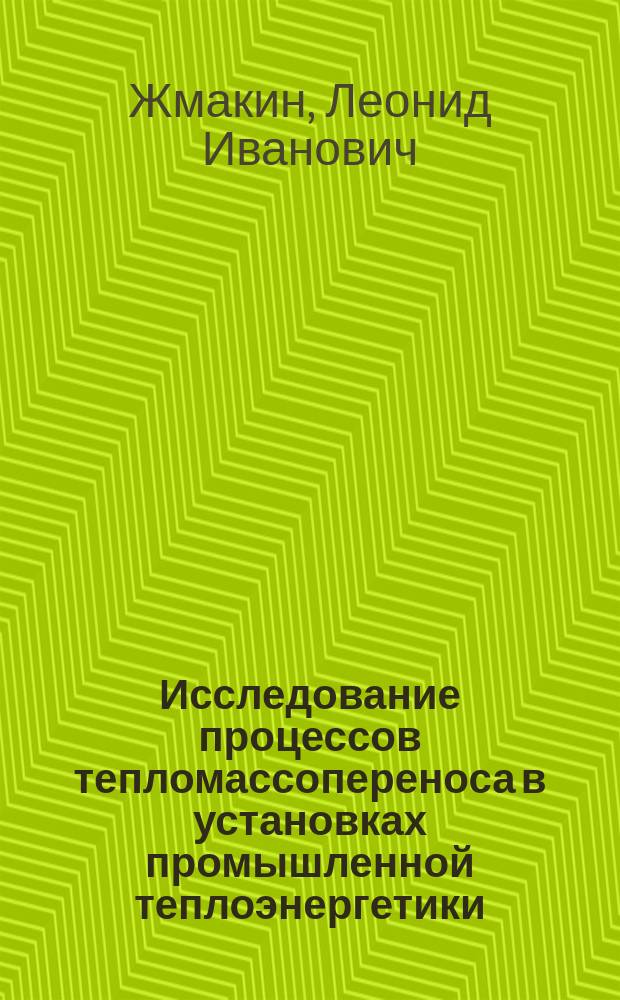 Исследование процессов тепломассопереноса в установках промышленной теплоэнергетики : Автореф. дис. на соиск. учен. степ. д.т.н. : Спец. 05.14.04