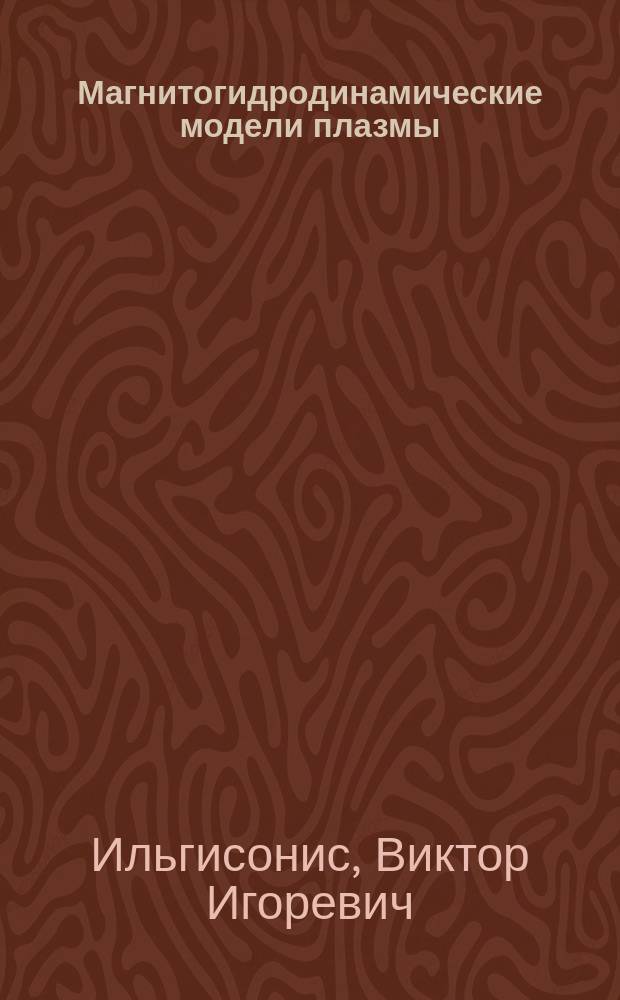 Магнитогидродинамические модели плазмы: лагранжевы свойства и проблема устойчивости : Автореф. дис. на соиск. учен. степ. д.ф.-м.н. : Спец. 01.04.08