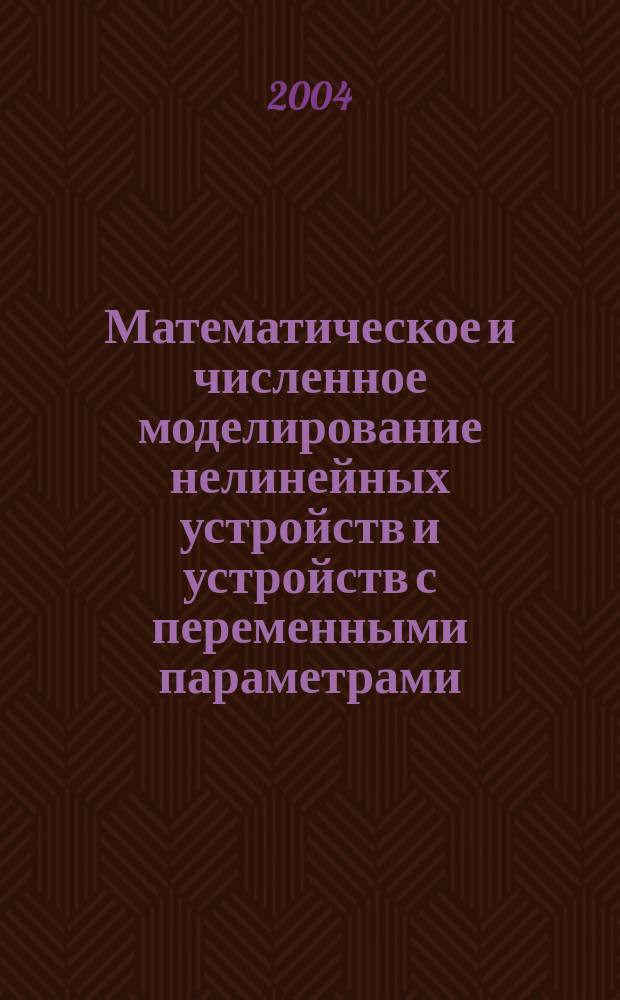 Математическое и численное моделирование нелинейных устройств и устройств с переменными параметрами : Автореф. дис. на соиск. учен. степ. к.т.н. : Спец. 05.13.18