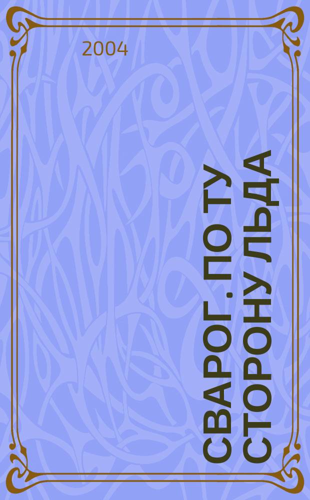 Сварог. По ту сторону льда : роман