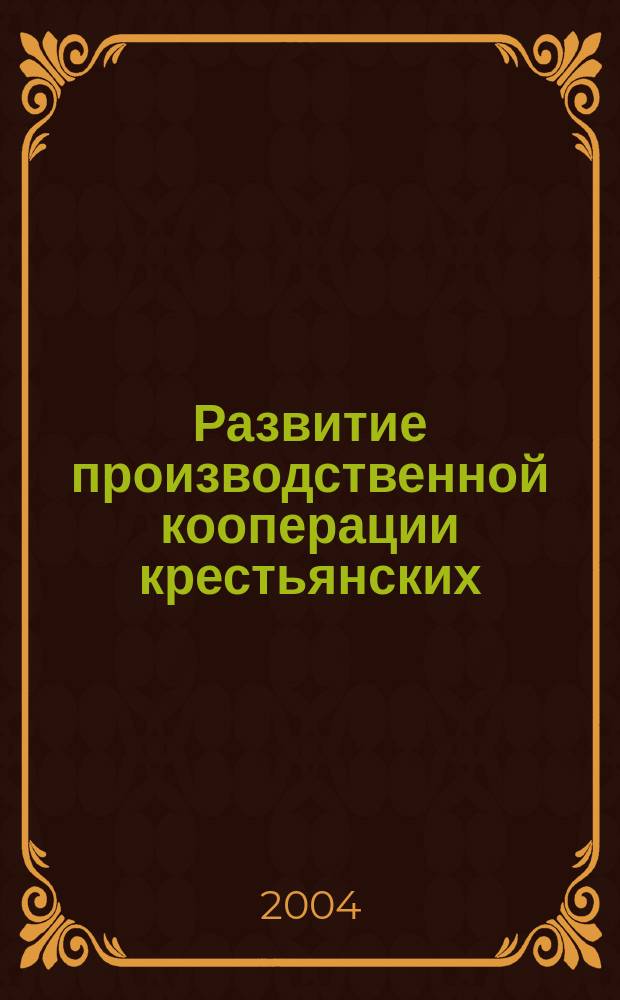 Развитие производственной кооперации крестьянских (фермерских) хозяйств в современных условиях : Автореф. дис. на соиск. учен. степ. к.э.н. : Спец. 08.00.05