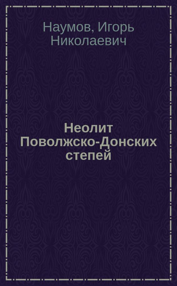 Неолит Поволжско-Донских степей : (Пробл. хронологии, периодизации и культ.-хоз. развития) : Автореф. дис. на соиск. учен. степ. к.ист.н. : Спец. 07.00.06