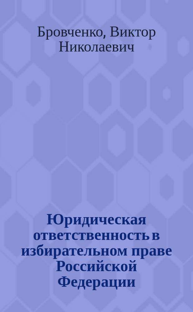 Юридическая ответственность в избирательном праве Российской Федерации : Автореф. дис. на соиск. учен. степ. к.ю.н. : Спец. 12.00.02