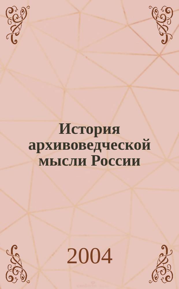 История архивоведческой мысли России: генезис, становление и развитие : (Середина XIX - начало XX вв.) : Автореф. дис. на соиск. учен. степ. д.ист.н. : Спец. 07.00.09