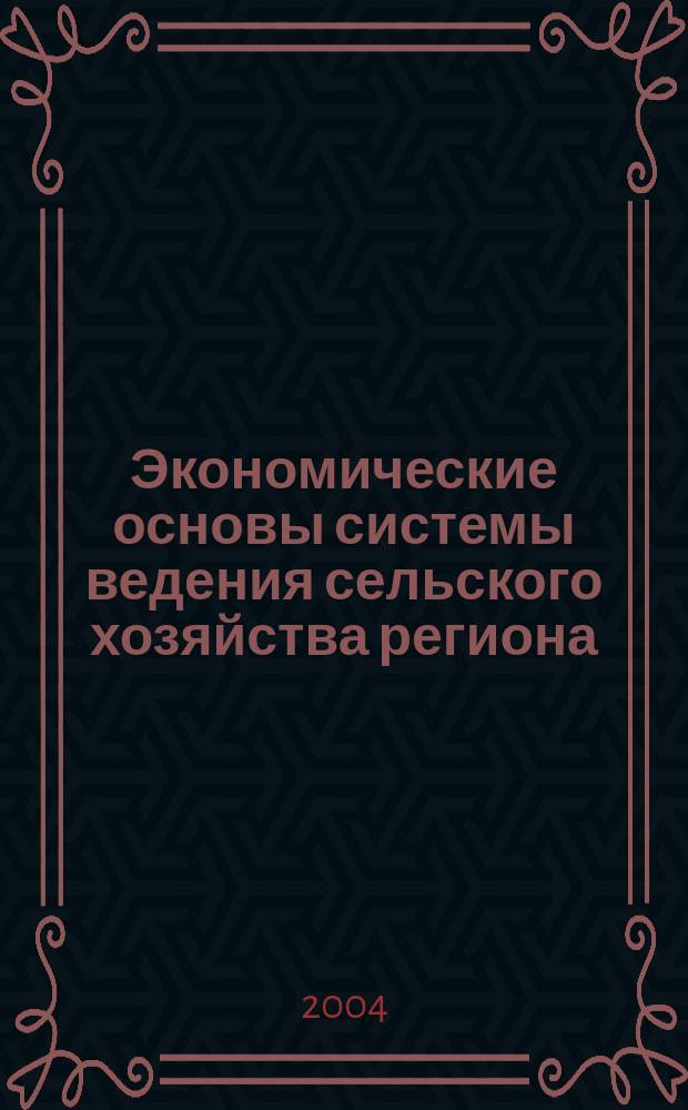 Экономические основы системы ведения сельского хозяйства региона: (Вопросы теории и практики) : Автореф. дис. на соиск. учен. степ. д.э.н. : Спец. (08.00.05)