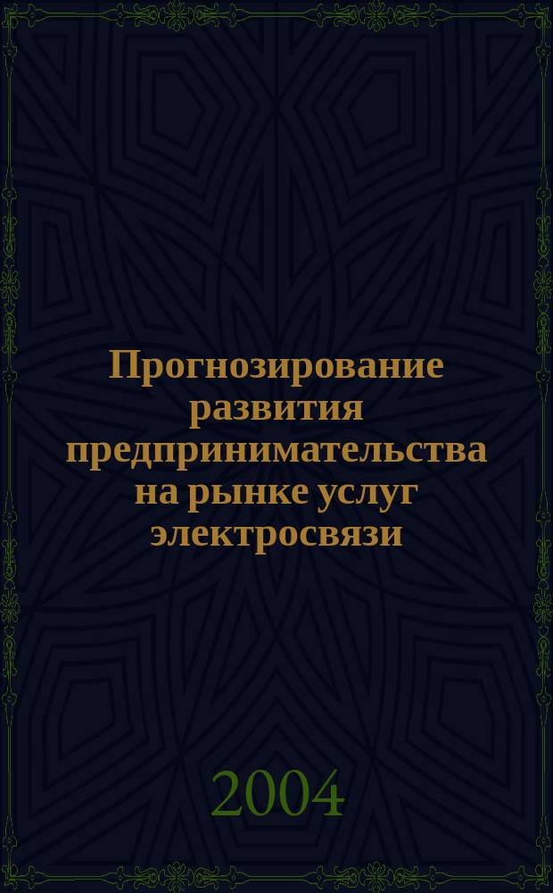 Прогнозирование развития предпринимательства на рынке услуг электросвязи : Автореф. дис. на соиск. учен. степ. к.э.н. : Спец. 08.00.05