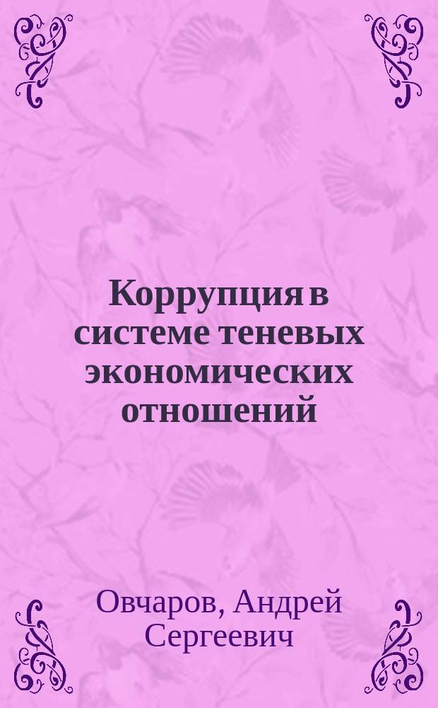 Коррупция в системе теневых экономических отношений : Автореф. дис. на соиск. учен. степ. к.э.н. : Спец. 08.00.01