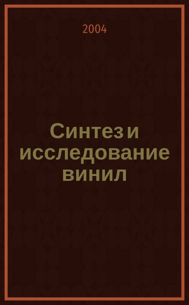 Синтез и исследование винил(фенил)олигосилоксанов различной природы и полиметаллхелатоорганосилоксанов на их основе : Автореф. дис. на соиск. учен. степ. к.х.н. : Спец. 02.00.08 : Спец. 02.00.03