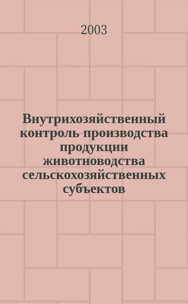 Внутрихозяйственный контроль производства продукции животноводства сельскохозяйственных субъектов : Автореф. дис. на соиск. учен. степ. к.э.н. : Спец. 08.00.12