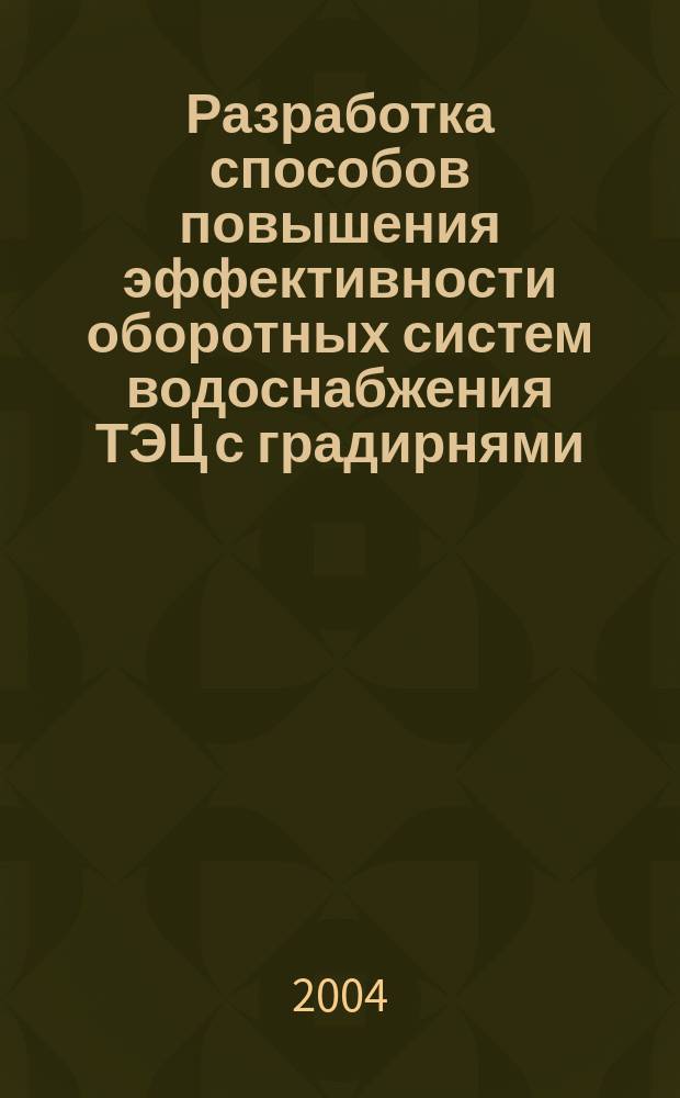 Разработка способов повышения эффективности оборотных систем водоснабжения ТЭЦ с градирнями : Автореф. дис. на соиск. учен. степ. к.т.н. : Спец. 05.14.14