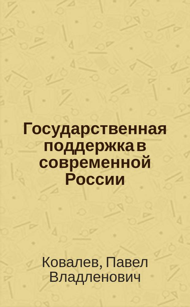 Государственная поддержка в современной России : (Общеправовые и приклад. аспекты) : Автореф. дис. на соиск. учен. степ. к.ю.н. : Спец. 12.00.01
