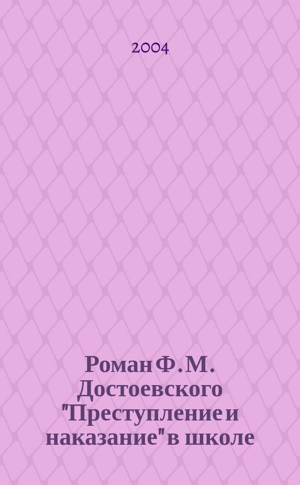 Роман Ф. М. Достоевского "Преступление и наказание" в школе: роль композиции в структуре целостного анализа : Автореф. дис. на соиск. учен. степ. к.филол.н. : Спец. 10.01.01 : Спец. 13.00.02