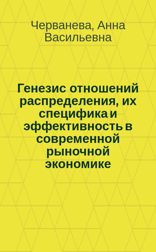 Генезис отношений распределения, их специфика и эффективность в современной рыночной экономике : Автореф. дис. на соиск. учен. степ. к.э.н. : Спец. 08.00.01