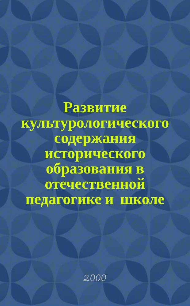 Развитие культурологического содержания исторического образования в отечественной педагогике и школе (конец XIX века - 1917 год) : автореф. дис. на соиск. учен. степ. к.п.н. : спец. 13.00.01