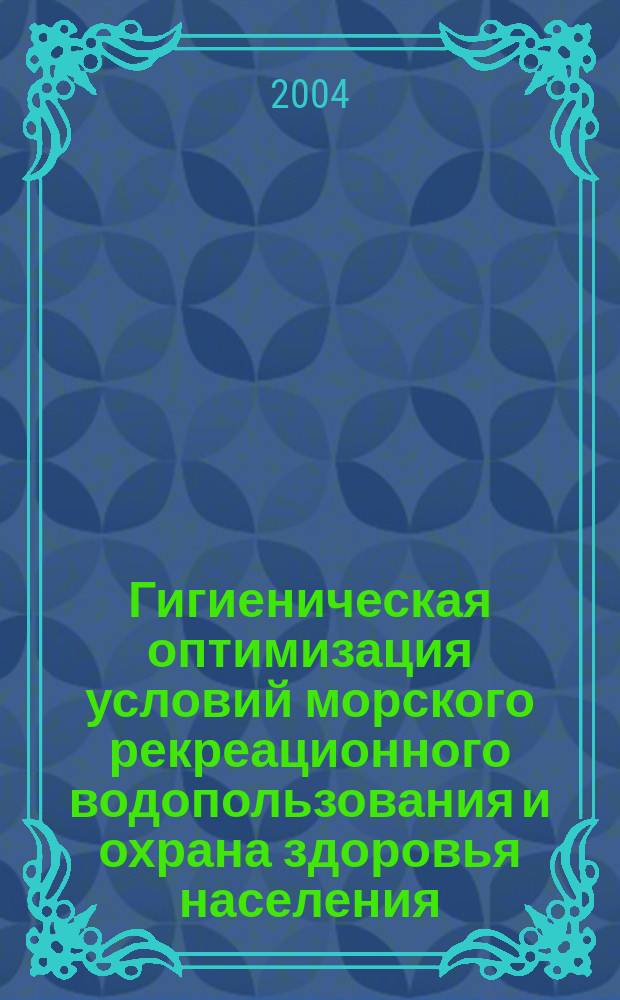 Гигиеническая оптимизация условий морского рекреационного водопользования и охрана здоровья населения : (на примере Дагестанской зоны Каспийского моря) : Автореф. дис. на соиск. учен. степ. к.м.н. : Спец. 14.00.07