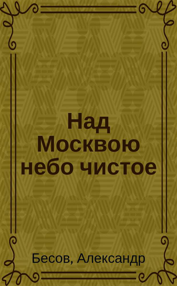 Над Москвою небо чистое : дожить до завтра