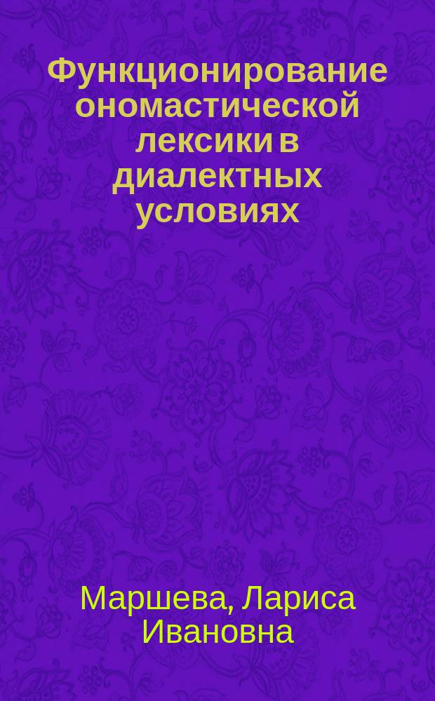 Функционирование ономастической лексики в диалектных условиях : (На материале говоров севера Липец. обл.) : Автореф. дис. на соиск. учен. степ. к.филол.н. : Спец. 10.02.01