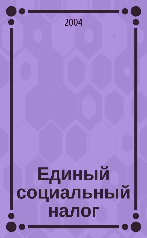 Единый социальный налог : Слож. вопр. : Из практики налогового консультирования