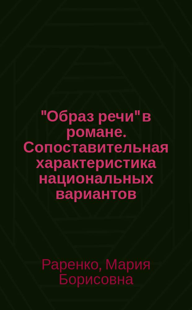 "Образ речи" в романе. Сопоставительная характеристика национальных вариантов (И.А. Гончаров, У.Д. Хоуэллс) : автореф. дис. на соиск. учен. степ. к.филол.н. : спец. 10.01.05