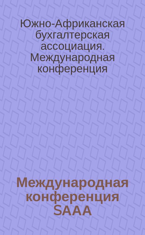 Международная конференция SААА/IААЕR : Дурбан, Южная Африка, 30 июня-2 июля 2004 г. : Программа и материалы конф