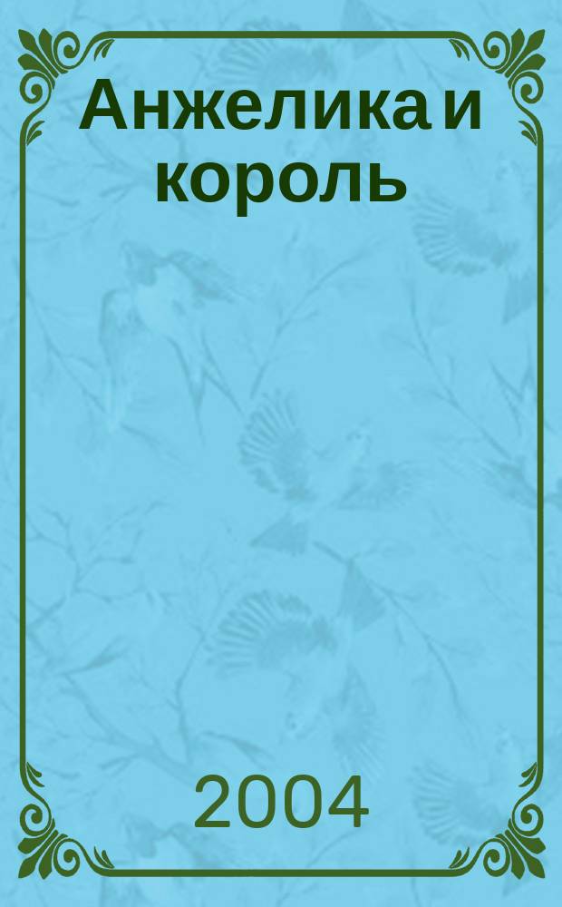 Анжелика и король : Роман