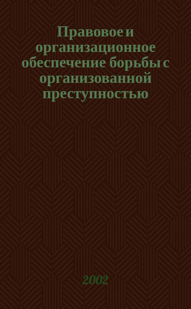 Правовое и организационное обеспечение борьбы с организованной преступностью : пособие
