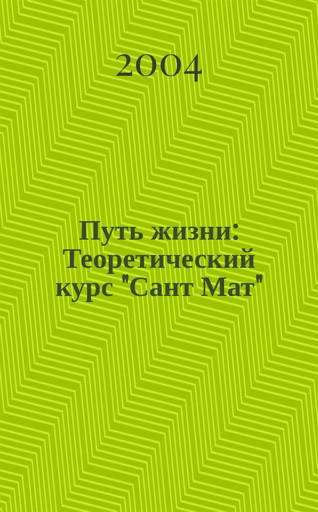 Путь жизни : Теоретический курс "Сант Мат"